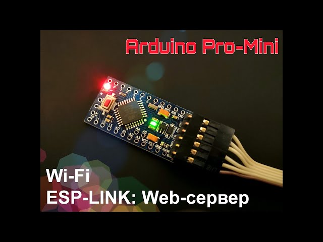Arduino (выпуск 15): создание пользовательского Web-севера в ESP-LINK
