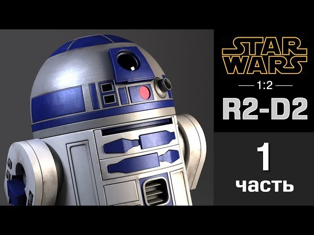 Дроид R2-D2 :: Сборка шаг за шагом :: DeAgostini :: Часть 1
