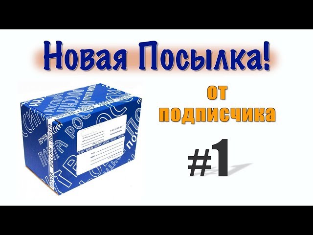 Новая посылка от подписчика! №1