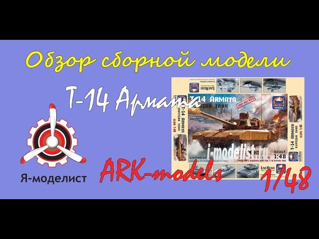 Обзор модели танка "Т-14 Армата" фирмы ARK-models в 1/48 масштабе.