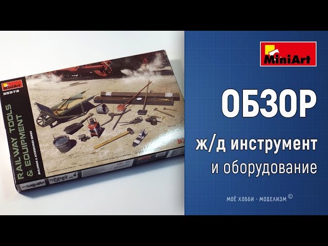 Обзор Железнодорожный инструмент и аксессуары от Miniart