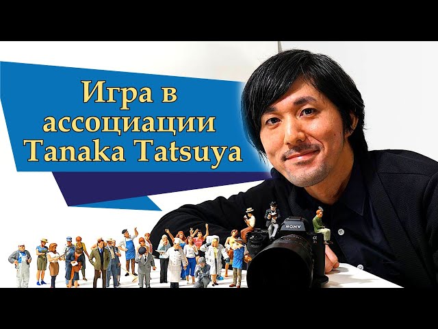 Игра в ассоциации автор Tanaka Tatsuya // мир в миниатюре // юмор приколы