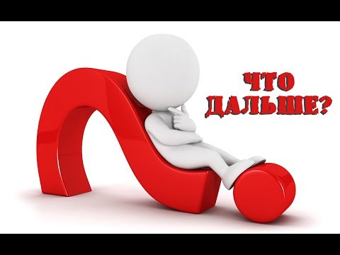 Вопрос к подписчикам. Что дальше? WHAT NEXT?