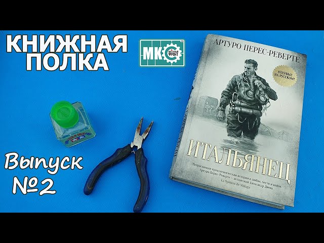Итальянец. Впечатления | Книжная полка #2