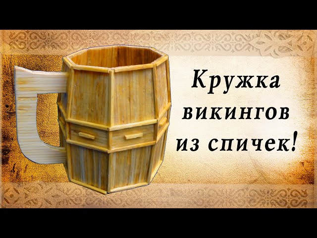 Кружка викингов из спичек своими руками, сделай сам