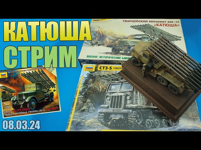 Катюша Стрим в МКС «Восточный Фронт» 08.03.24