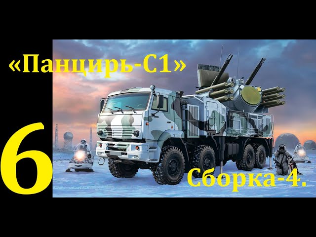 ЗРПК "Панцирь-С1", сборная модель фирмы "Звезда" в 1/35 масштабе. Пятая часть. Сборка-4.