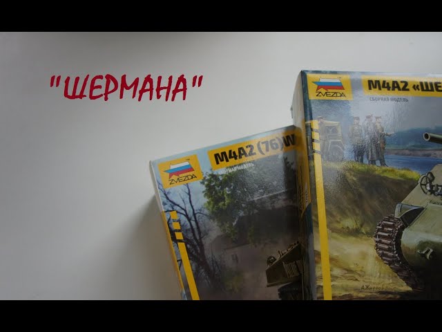 Обзор моделей М4А2 "Шерман" от фирмы "Звезда" в масштабе 1/35