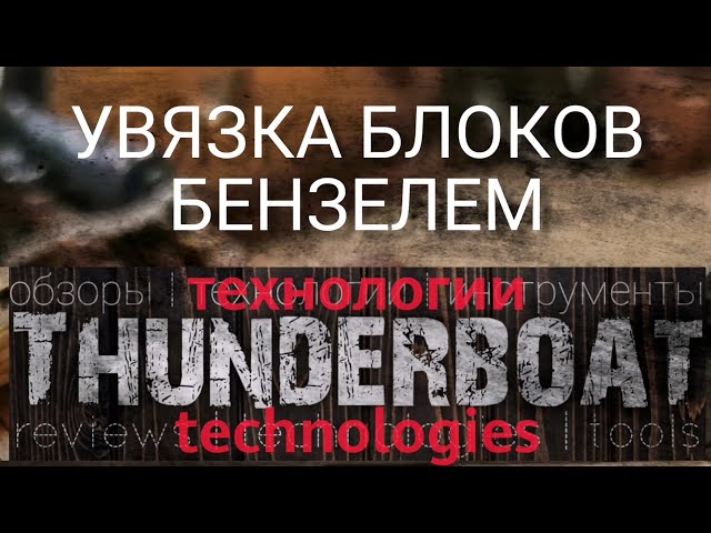 Обвязка блоков