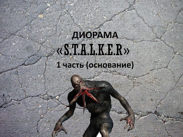 Диорама "Сталкер" часть 1 (основание для диорамы)/ Diorama "Stalker" part 1