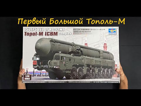 Первый Большой Тополь-М. Обзор модели фирмы Trumpeter.