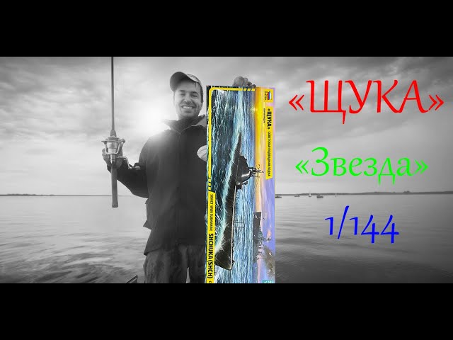 "Щука"- советская подводная лодка. Обзор модели фирмы "Звезда" в 1/144 масштабе.