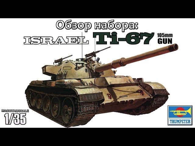 Обзор: Israel Ti-67 105mm Gun, Trumpeter 1/35
