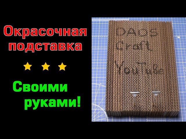 Окрасочная подставка своими руками. Сделай сам!