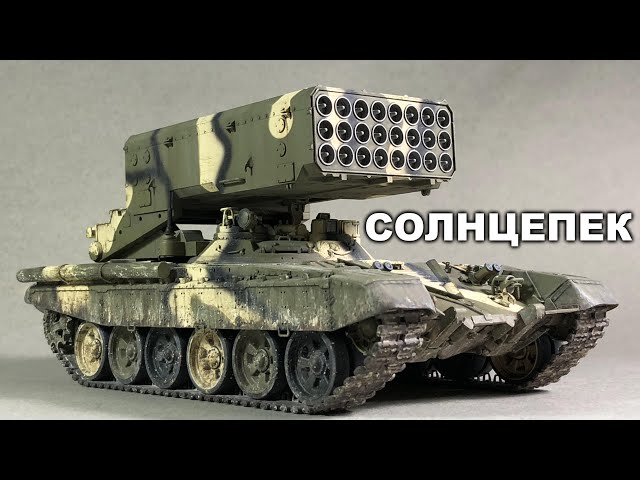 TOS-1A Солнцепек, Trumpeter 1:35, Painting and Weathering