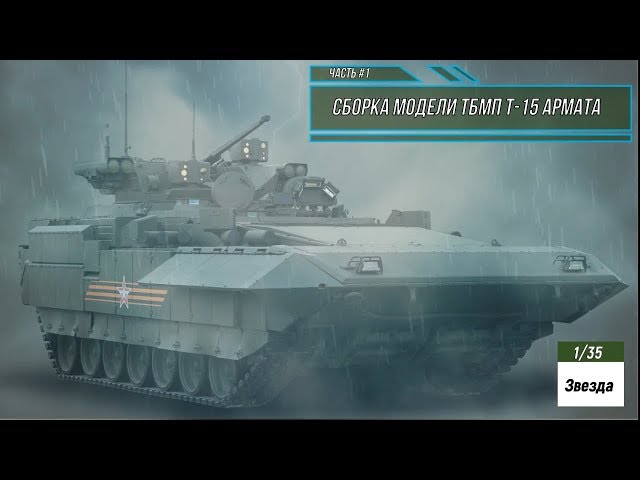 Сборка модели ТБМП Т-15 Армата 1/35. Звезда 3681. Часть #1