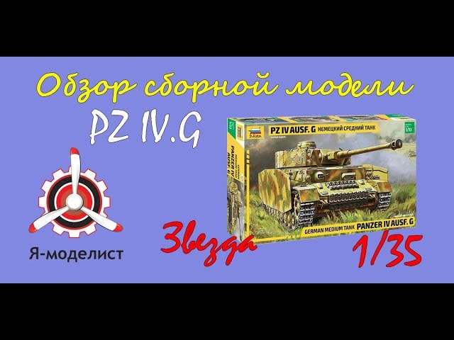 Обзор модели танка "Pz-IV.G" фирмы "Звезда" в 1/35 масштабе.