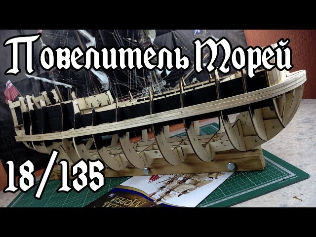 18. Повелитель Морей (DeAgostini)