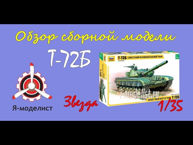 Обзор модели танка "Т-72Б" фирмы Звезда в масштабе 1/35.