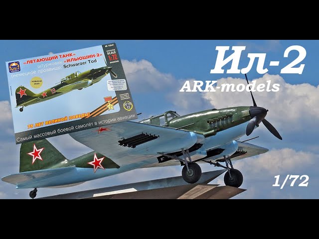 Штурмовик Ил-2. Обзор модели фирмы "ARK-models" в 1/72 масштабе. А также скидка 20 процентов на все!