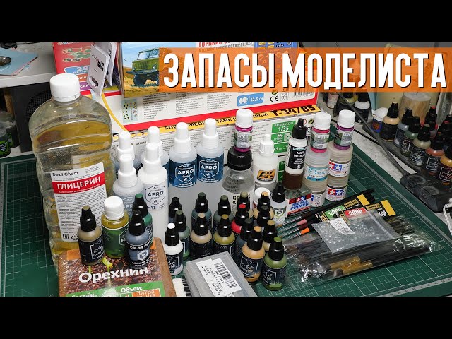 Запасы моделиста: сборные модели, краски, товары из Китая и прочее