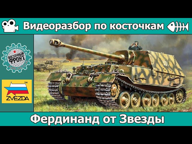 Разбор по косточкам: ОБЗОР Фердинанд от Звезды (арт. 3653)