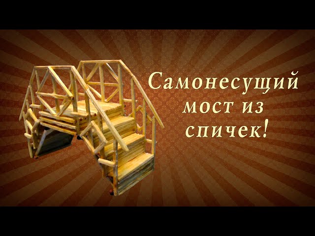 Ажурный самонесущий мост из спичек, сделай сам, подарок своими руками!