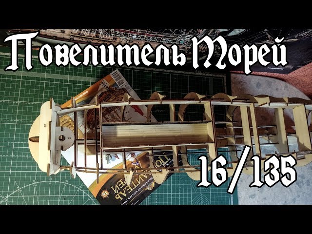 16. Повелитель Морей (DeAgostini)