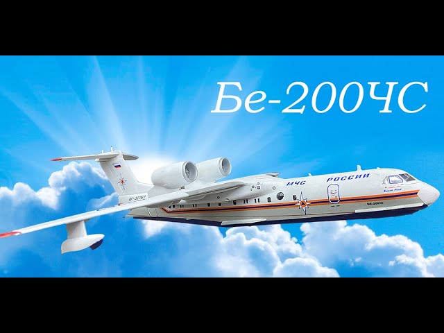 Финал сборки самолета "Бе-200ЧС" фирмы "Звезда" в масштабе 1/144 в ливрее МЧС.