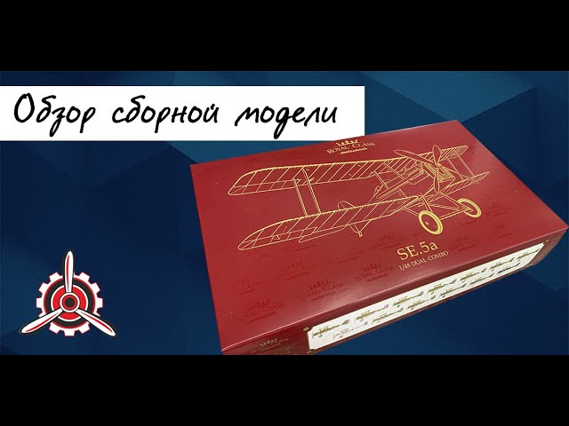 SE.5A- британский истребитель, обзор модели фирмы "Eduard" в 1/48 масштабе. Royal Class.