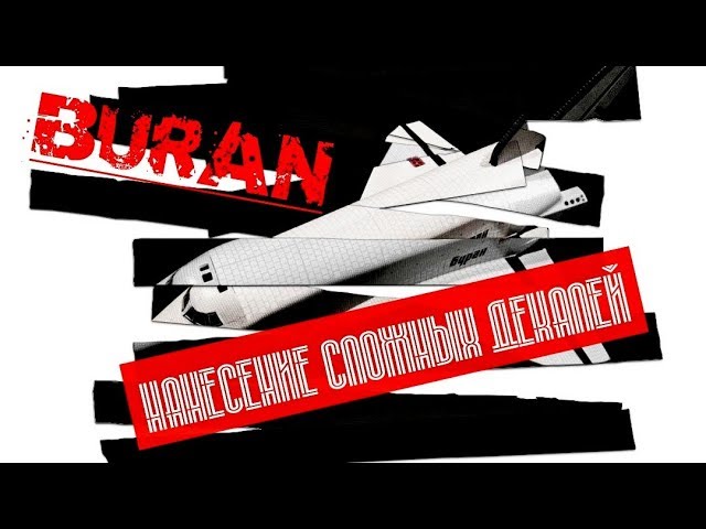 БУРАН + Супер-декаль.