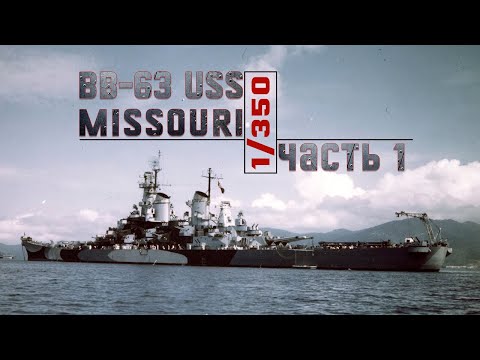 Миссури 1/350 Часть 1 / USS Missouri 1/350 / Very Fire