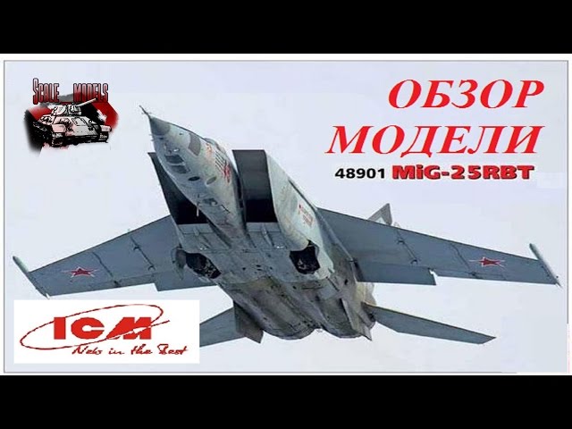 Обзор модели МИГ-25 РБТ ICM 1/48 MiG-25 RBT 48901