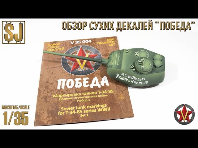 СУХИЕ ДЕКАЛИ «ПОБЕДА», пример нанесения, ассортимент