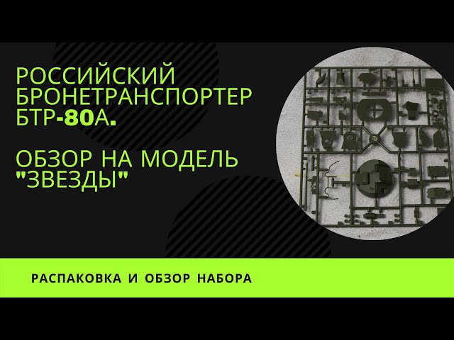 Российский бронетранспортер БТР-80А. Обзор на модель "Звезды".