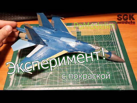 Эксперимент с покраской самолета. На что металлик ляжет лучше? Нужны советы - PoModelim