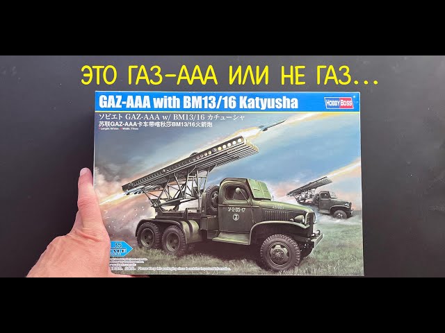 ГАЗ или не ГАЗ? Новинка от Hobby Boss: Катюша в 35 масштабе. Обзор набора.