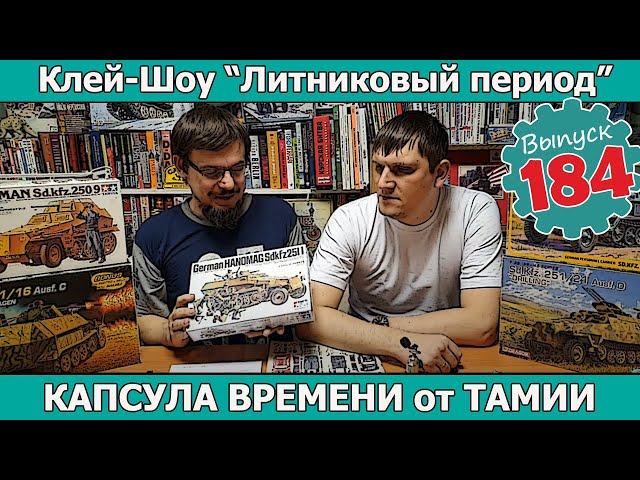 Капсула Времени от Тамии | Клей-шоу "Литниковый Период (Выпуск #184)