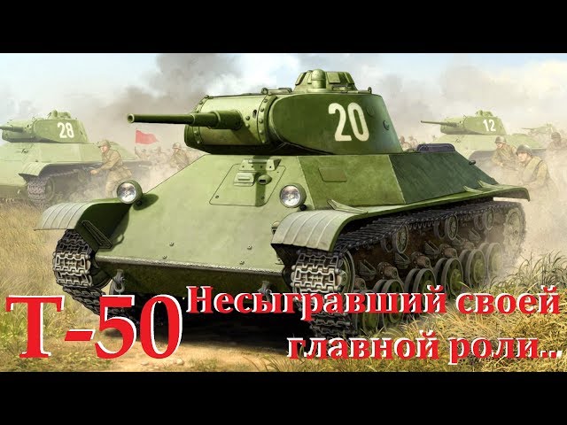 Т-50 - Лучший ЛТ. Несыгравший своей главной роли. Почему так? История танка Т-50. T-50 history.