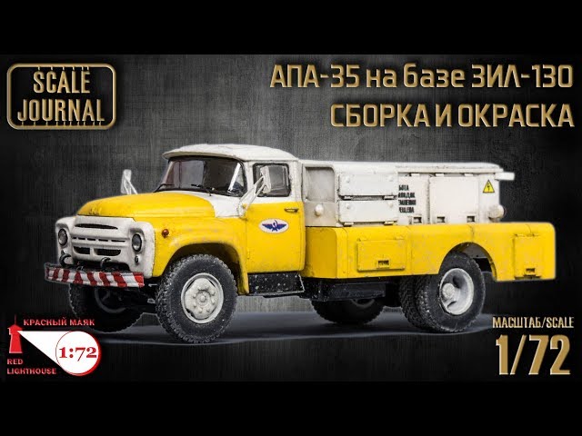 Сборка и окраска АПА-35 (130), Красный маяк 1/72