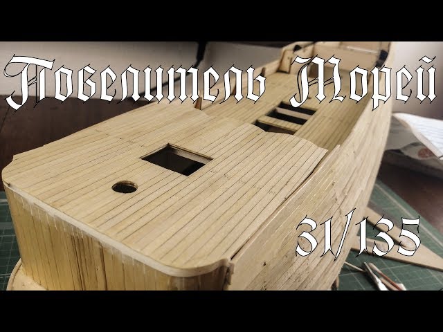 31. Повелитель Морей (DeAgostini)