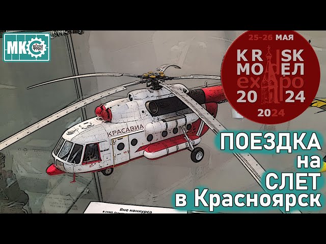 Поездка на Слёт KRSK MODEL EXPO 2024 в Красноярск