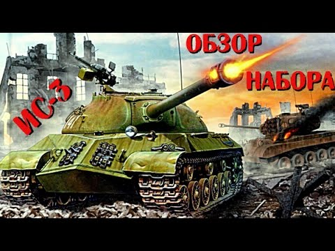 Обзор: ИС-3, Tamiya, 1/35