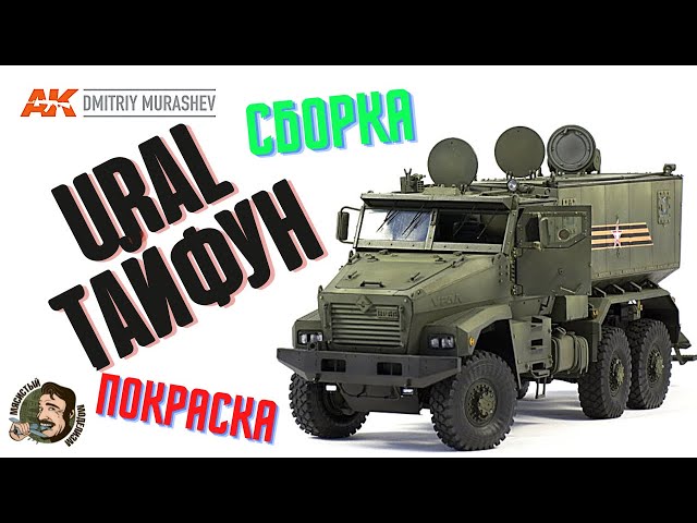 УРАЛ ТАЙФУН RPG 1/35.Сборка и покраска модели.URAL TYPHOON 1/35 full build.