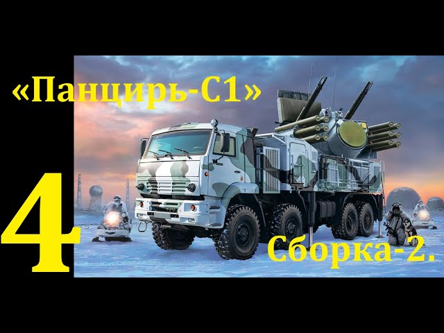 ЗРПК "Панцирь-С1", сборная модель фирмы "Звезда" в 1/35 масштабе. Четвертая часть. Сборка-2.