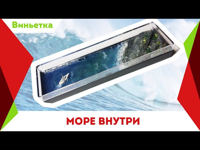Море внутри. Делаем виньетку на подарок.