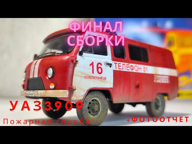 Сборка моделей ZVEZDA УАЗ "3909" Пожарная служба. Финал.