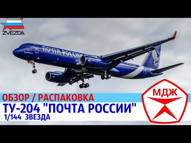 ОБЗОР МОДЕЛИ САМОЛЕТА ТУ-204 "ПОЧТА РОССИИ" / МЕЛОЧИ ДЛЯ ЖИЗНИ