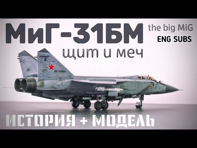 МиГ-31БМ. Щит и меч