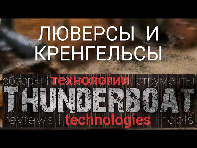 Изготовление люверсов и кренгельсов